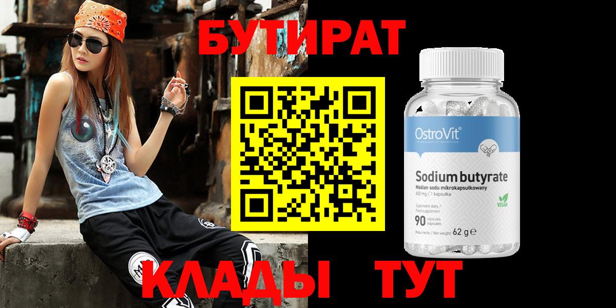 Бутират бутик  Вход с VPN  Мичуринск 