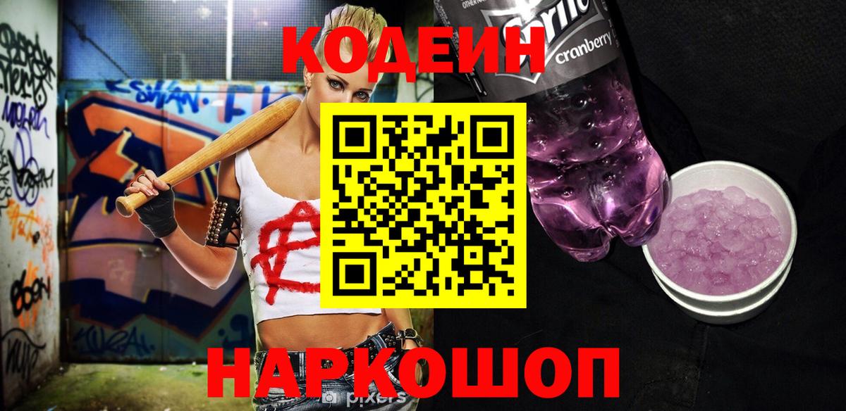 Кодеин напиток Lean (лин)  Вход с VPN  Мичуринск 
